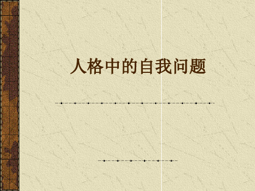 人格中的自我问题中小学PPT教学课件