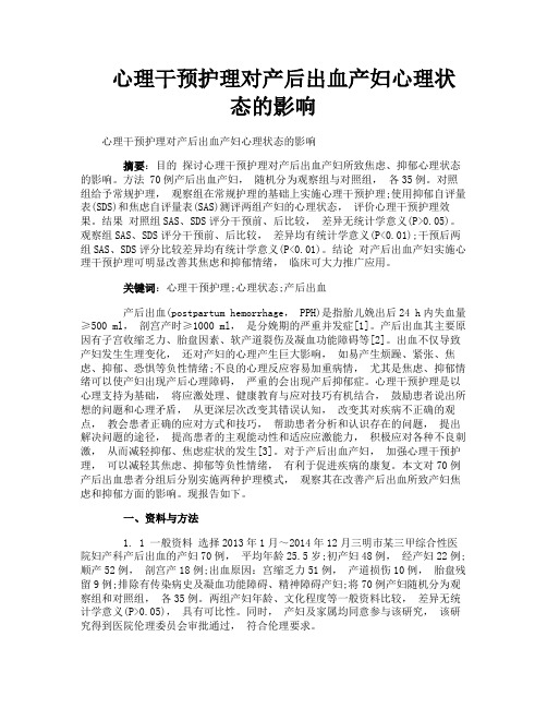 心理干预护理对产后出血产妇心理状态的影响