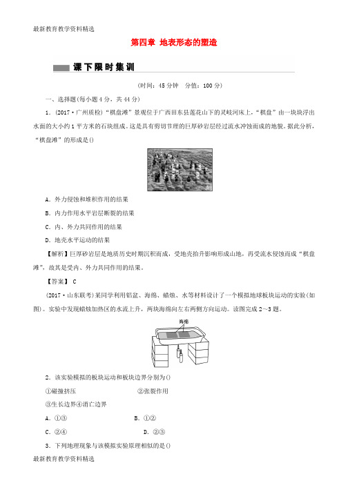 2020版高考地理总复习第四章地表形态的塑造课下限时集训1新人教版必修1