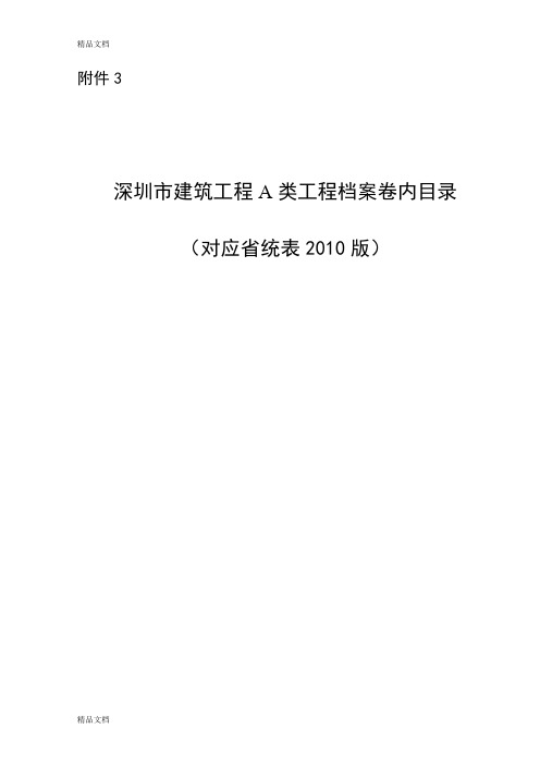 (整理)深圳建筑工程a类对应省统表版