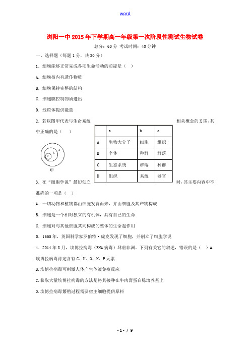 湖南省浏阳一中高一生物上学期第一次月考试题-人教版高一全册生物试题