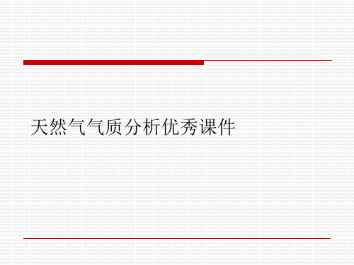 天然气气质分析优秀课件