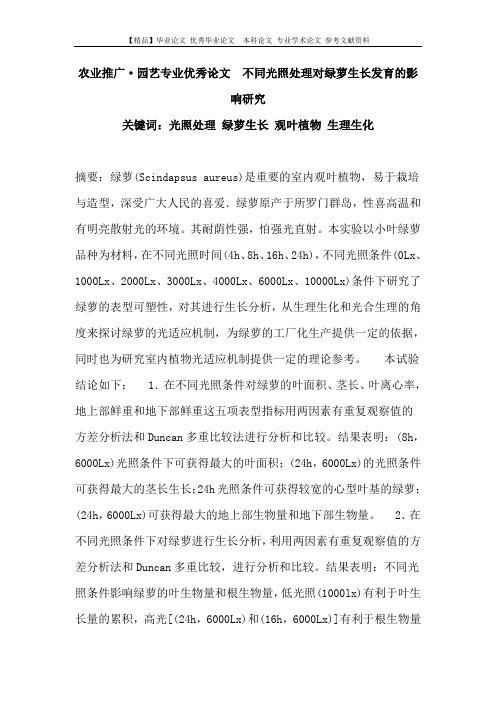 农业推广·园艺专业优秀论文  不同光照处理对绿萝生长发育的影响研究