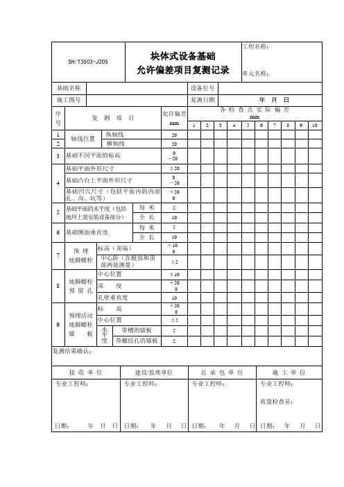 钢结构基础复测记录