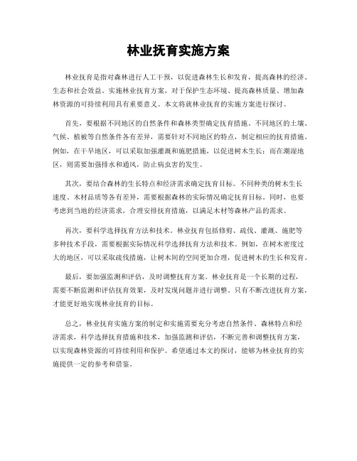 林业抚育实施方案