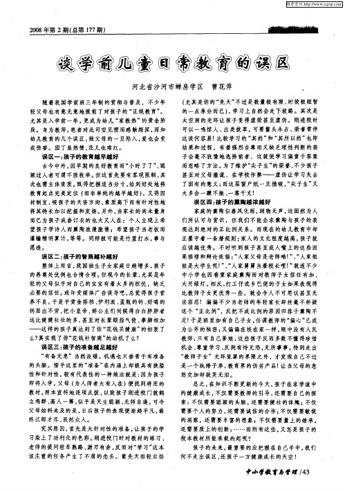 谈学前儿童日常教育的误区