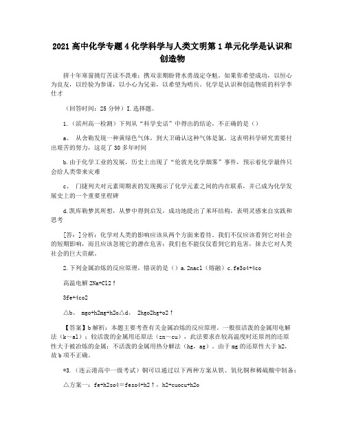 2021高中化学专题4化学科学与人类文明第1单元化学是认识和创造物