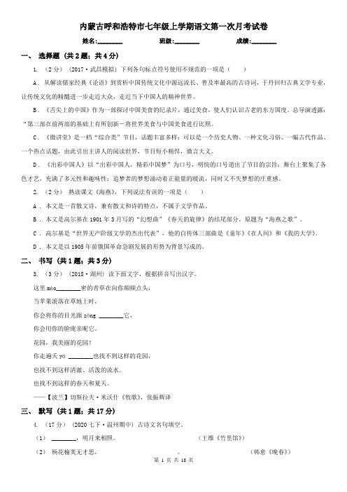 内蒙古呼和浩特市七年级上学期语文第一次月考试卷