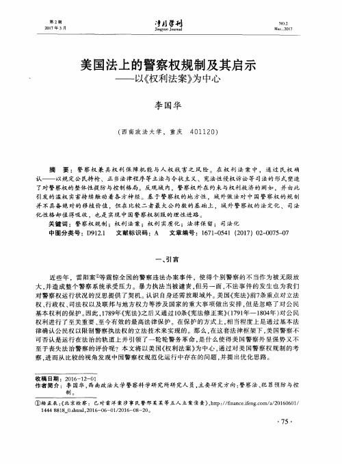 美国法上的警察权规制及其启示——以《权利法案》为中心