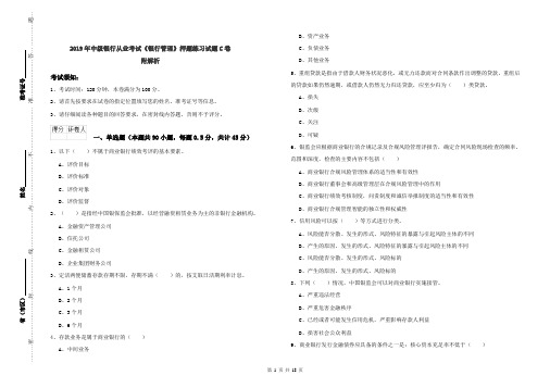 2019年中级银行从业考试《银行管理》押题练习试题C卷 附解析