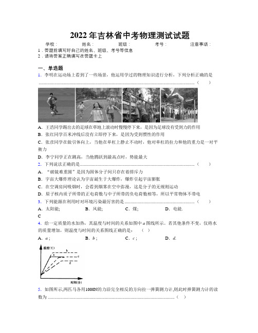 2022年吉林省中考物理测试试题附解析