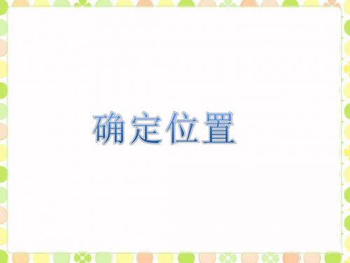 《确定位置》课件1-优质公开课-西南师大4下精品