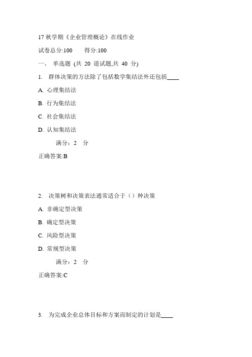 南开17秋学期《企业管理概论》在线作业满分答案