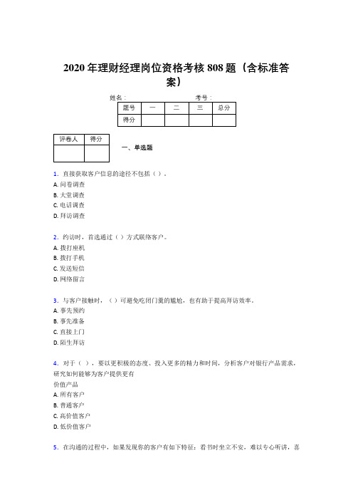 精编新版2020年理财经理岗位资格考核题库完整版808题(含标准答案)