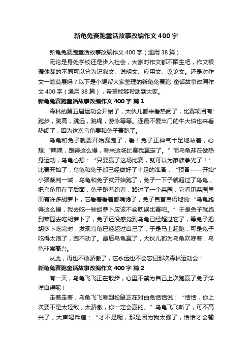 新龟兔赛跑童话故事改编作文400字（通用38篇）