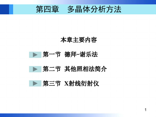 第4章多晶体分析方法-课件