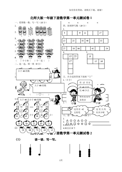 北师大版一年级下册数学单元测试卷(全套A4打印版)