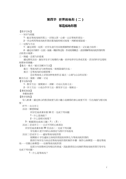 初中地理《地形图的判读(1)》优质教案、教学设计