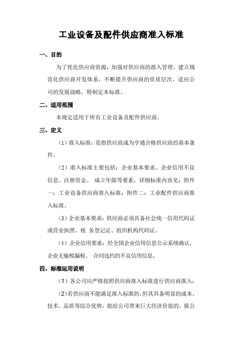 工业设备及配件供应商准入标准