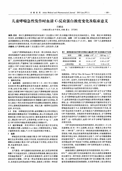 儿童哮喘急性发作时血清C-反应蛋白浓度变化及临床意义