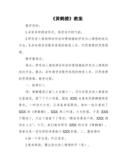 《黄鹤楼》教案