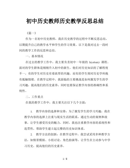 初中历史教师历史教学反思总结