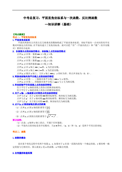 中考总复习：平面直角坐标系与一次函数、反比例函数--知识讲解(基础)