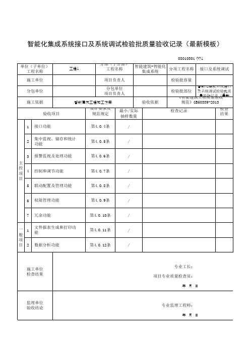 智能化集成系统接口及系统调试检验批质量验收记录(最新模板)