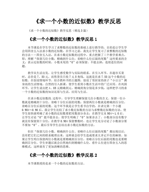 《求一个小数的近似数》教学反思