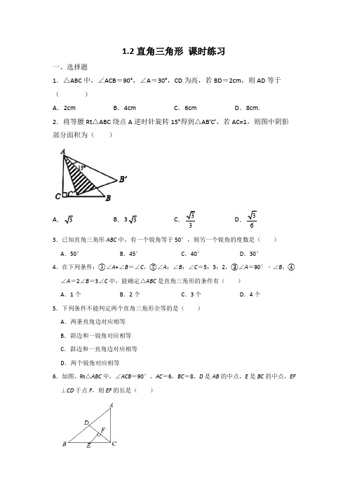 2020-2021学年北师大版八年级下册数学1.2直角三角形 课时练习