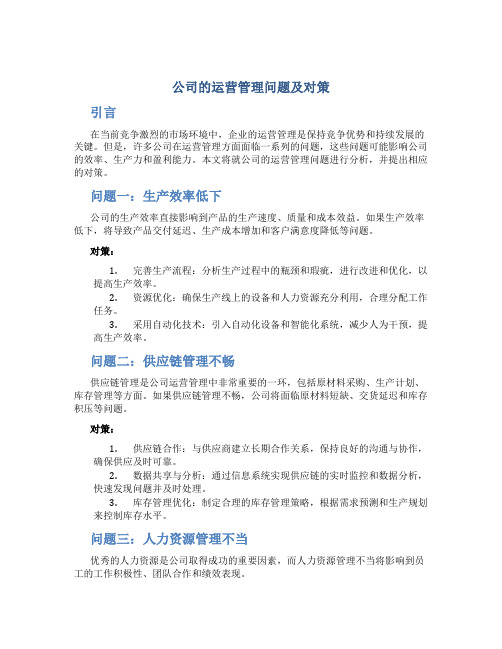 公司的运营管理问题及对策