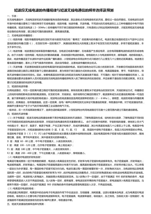 短波段无线电波的传播规律与短波无线电通信的频率选择及预测