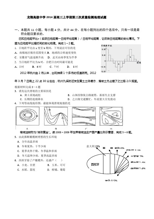 浙江省瑞安市龙翔高级中学高三上学期第三次质量检测地理试题 含答案