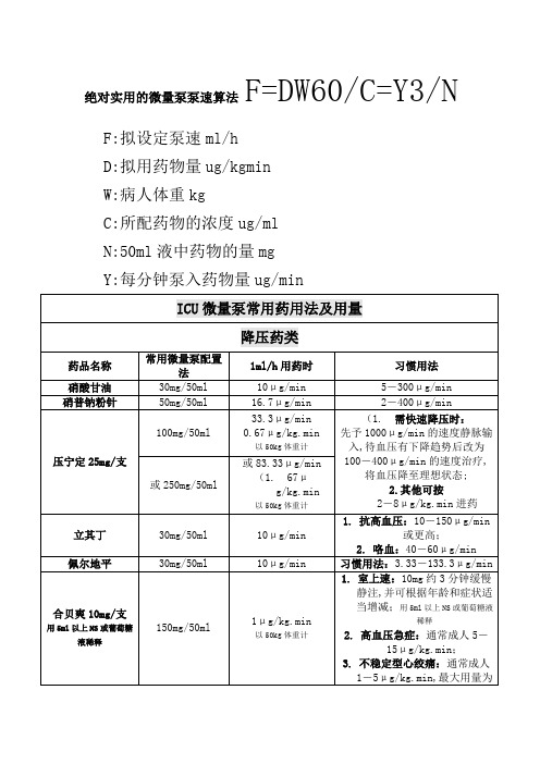 实用的微量泵泵速计算方法