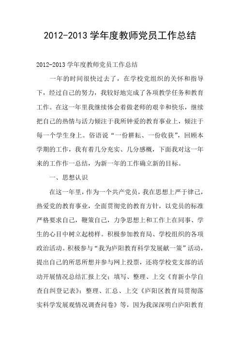 2012-2013学年度教师党员工作总结