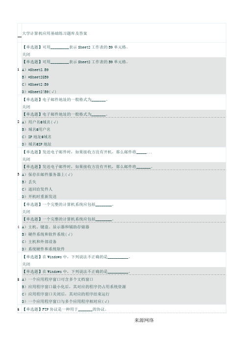 大学计算机应用基础练习题库及答案-理论