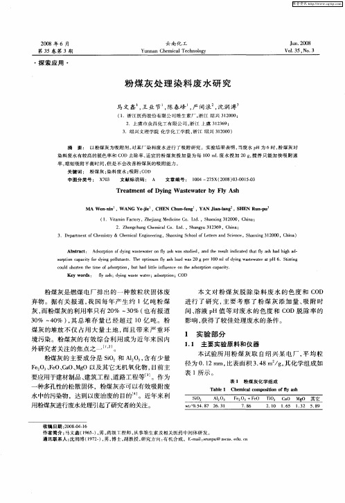 粉煤灰处理染料废水研究