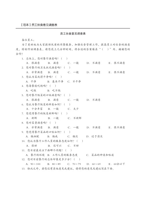 【范本】员工伙食意见调查表