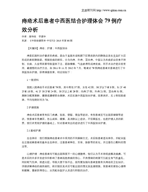 痔疮术后患者中西医结合护理体会79例疗效分析