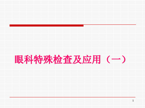 眼科特殊检查及应用