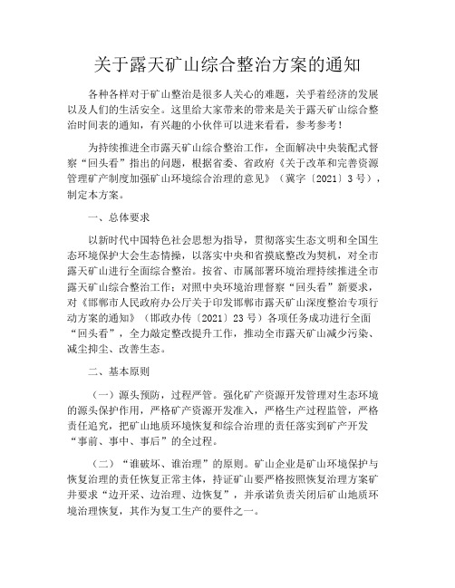 关于露天矿山综合整治方案的通知