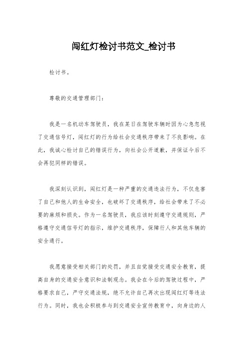 闯红灯检讨书范文_检讨书