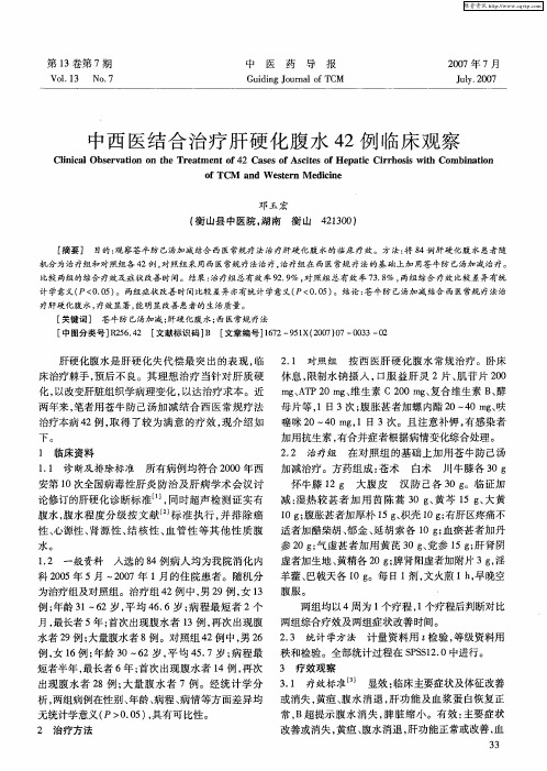 中西医结合治疗肝硬化腹水42例临床观察