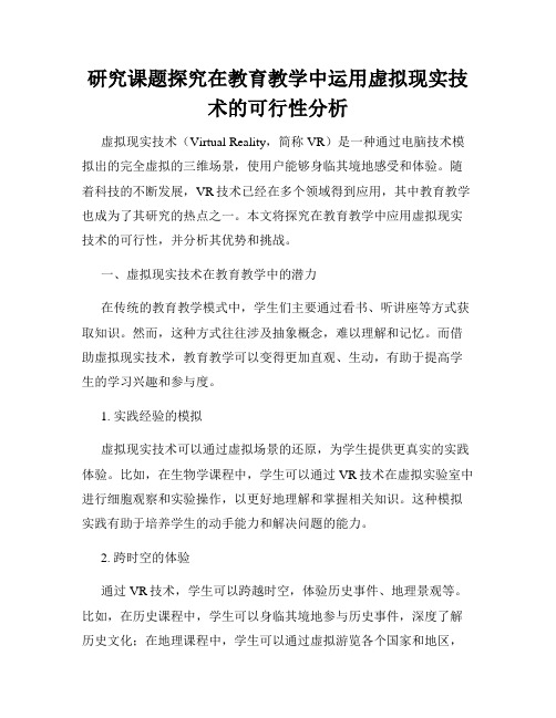 研究课题探究在教育教学中运用虚拟现实技术的可行性分析