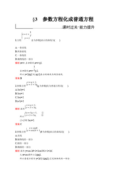 2019-2020学年北师大版高中数学选修4-4同步配套练习：2.3 参数方程化成普通方程 Word版含答案