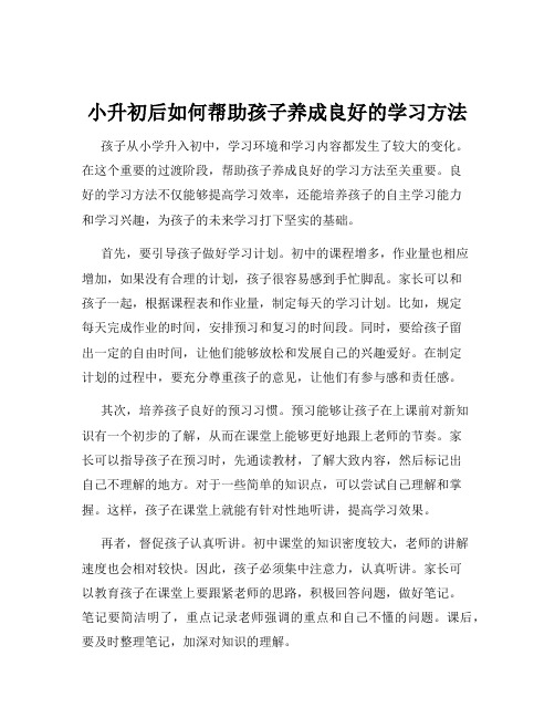 小升初后如何帮助孩子养成良好的学习方法