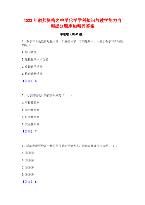 2023年教师资格之中学化学学科知识与教学能力自测提分题库加精品答案