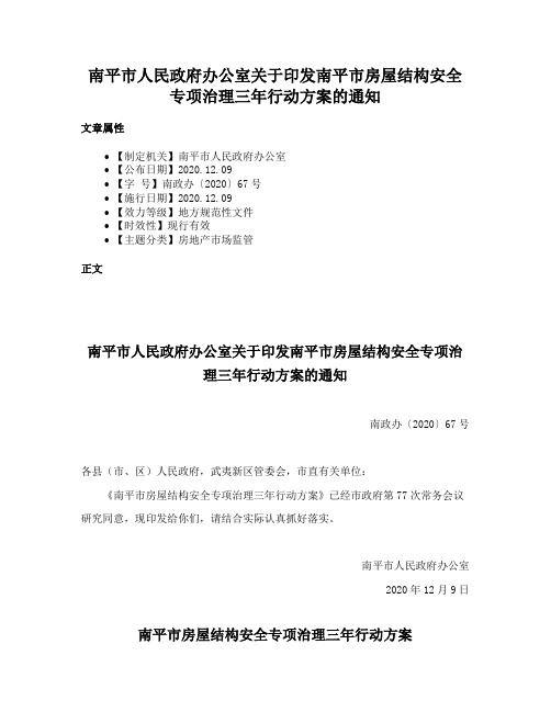 南平市人民政府办公室关于印发南平市房屋结构安全专项治理三年行动方案的通知