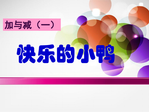 最新北师大版一年级数学下册《快乐的小鸭》课件