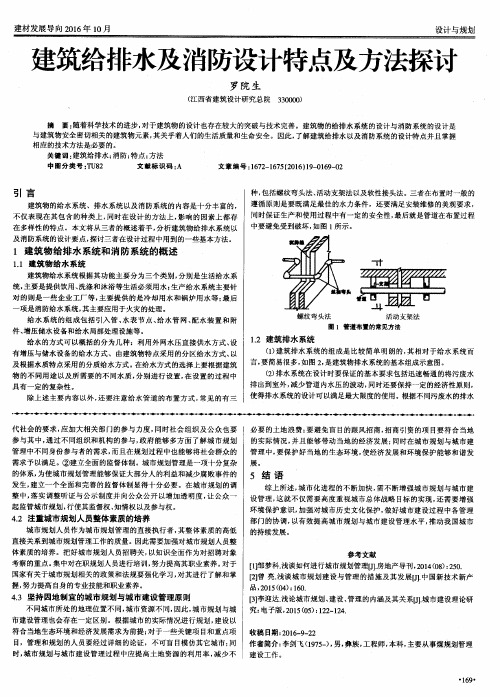 建筑给排水及消防设计特点及方法探讨